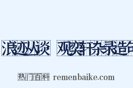 浪迹丛谈·观奕轩杂录造句是什么意思的图片